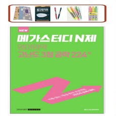 메가스터디n제영어영역3점고난도