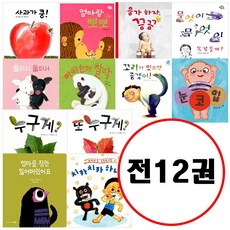 (전12권) 아기그림책 나비잠 보드북 세트 사과가쿵 엄마랑뽀뽀 응가하자끙끙 무엇이무엇이똑같을까 둘이서둘이서 아빠한테찰딱 꼬리가있으면좋겠어 눈코입 누구게 엄마를잠깐잃어버렸어요 치카