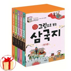 (사은품증정1)그림으로 보는 삼국지 1-5 세트 전5권 중국 역사와 함께 읽는 처음 삼국지 (계림북스)