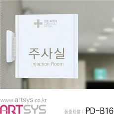 PD-B16 포맥스간판 주사실 안내판 병원 건물 실내