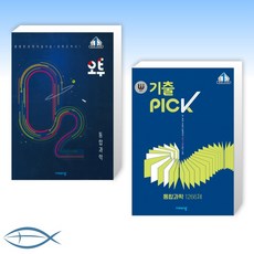 2021년 오투 통합과학 세트 (전2권) -오투 고등 통합과학 + 완자 기출PICK(완자 기출픽) 통합과학 1266제