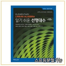 (한티에듀) 알기 쉬운 선형대수 12판, 2권으로 （선택시 취소불가）