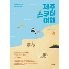 제주 스쿠터 여행