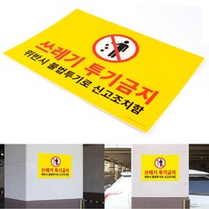 쓰레기무단투기금지안내문