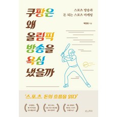 쿠팡은 왜 올림픽 방송을 욕심냈을까:스포츠 방송과 돈 되는 스포츠 마케팅
