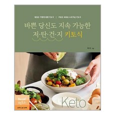 바쁜 당신도 지속 가능한 저탄건지 키토식 - 레시피팩토리