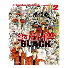 일하는세포단행본