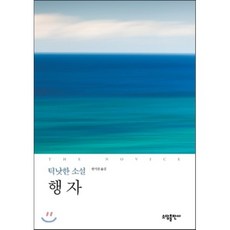 행자 : 전설이 된 어느 남장 보살의 이야기, 소담출판사, 틱낫한 저/한기찬 역