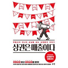 상권은 매출이다 : 부동산이 아니라 손님을 보는 상권분석 이야기, 없음, 상세설명 참조