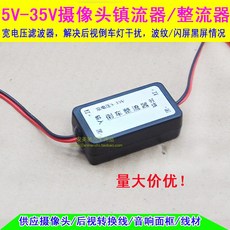 5V36V 넓은 전압 화물차 버스 후진 영상 뒷눈 안정기 노이즈필터 정류기, 5개 이하 가격