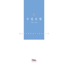 수질오염, 구민사