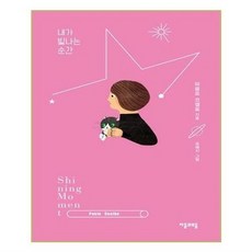 내가빛나는순간