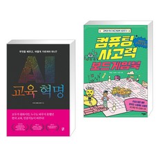 ai와컴퓨팅사고력