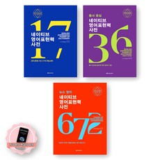 [지구돋이 책갈피 증정] 네이티브 영어표현력 사전 (핵심법칙17+동사중심36+뉴스영어672) 세트 (전3종-3권) 다락원 지구돋이 책갈피 증정] 네이티브 영어표현력 사전 (핵심법칙17+동사중심36+뉴스영어672) 세트 (전3종-3권) 다락원