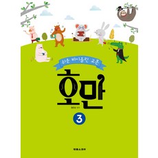 쉬운 바이올린 교본 호만. 3, 태림스코어