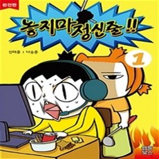 놓지마 정신줄 1-22 (전1-22완결) 웹툰 / 신태훈 나승훈