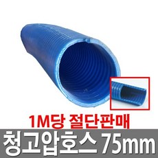 청고압나선호스 75mm 1M당 물호스 양수기호스, 1개