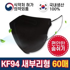 숨쉬기 편한 새부리형 마스크 KF94 블랙 대형 마스크 구성 100% 국산 귀안아픈 숨쉬기 편한 미세먼지 황사 마스크