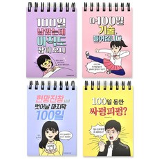 쓰임&끌림 쑥 마늘 그리고 100일 카운터, 싸펑피펑