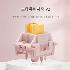 오테뮤피치축V2 기계식 키보드 퀵스왑 스위치 Wdk592