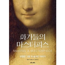 화가들의 마스터피스