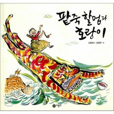 팥죽 할멈과 호랑이, 비룡소, 비룡소 전래동화 시리즈