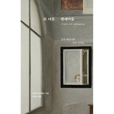 또 다른 현대미술 : 진짜 예술가와 가짜 가치들, 뱅자맹 올리벤느 저/김정인 역, 크루
