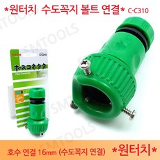 포세이돈 호스 수도꼭지 볼트 연결 커넥트 원터치 C-C310