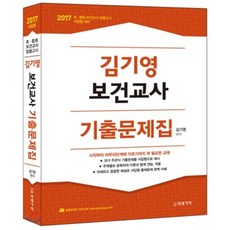 보건교사기출문제집