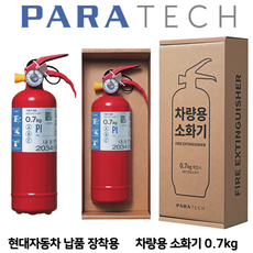 파라텍 차량용 소화기 0.7kg /// 현대차 납풍용 소화기 자동차 정기검사 승용차용, 1개, 레드
