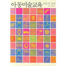 아동미술교육:이론과 실제, 미진사, 김춘일,윤정방 공저