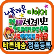 [전집] 나폴레옹 이야기세계사 : (개정신판) 초등교과과정 연계한 어린이 세계사동화, 헤르만헤세(전집)