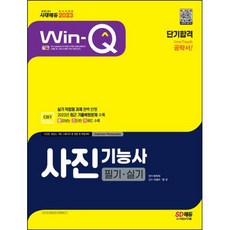 [시대고시기획]2023 Win-Q 사진기능사 필기+실기 단기완성, 단품