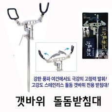 석조강공 돌돔받침대 / 돌돔낚시 갯바위 받침대