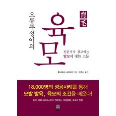 오류투성이의 육모:전문가가 경고하는 탈모에 대한 소문, 발육사