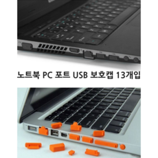 pc노트북이어폰단자먼지차단마개보호캡