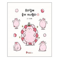 우리집에곰이이사왔다