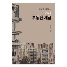 2023 부동산 세금 / 도서출판 선# 비닐포장**사은품증정!!# (단권+사은품)