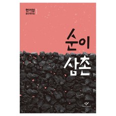 순이 삼촌, 1개