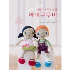 마법의 손뜨개 인형 아미구루미:lilleliis의 코바늘로 뜨는 동물과 사람 인형 15가지, 도림북스, Mari-Liis Lille 저/최수이 역/김윤정 감수