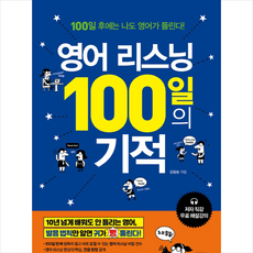 영어리스닝100일의기적