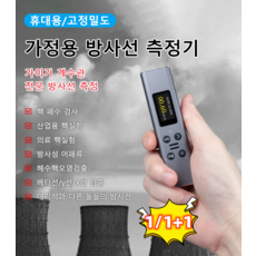 추천6 휴대용방사능측정기추천