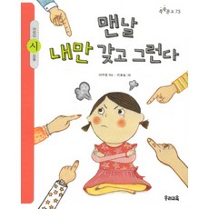 맨날 내만 갖고 그런다:어린이 시 모음, 우리교육