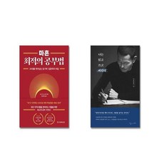 마흔 최적의 공부법 + 나는 읽고 쓰고 버린다| 전2권세트 | + 전파차단 스티커 증정