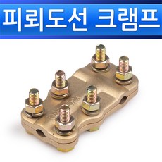 피뢰도선 크램프 전선용 35SQ 8~10mm T그라운드 크램프 볼트타입, 크램프35SQ/555577