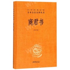 중국원서 商君书 상군서 石磊 SHILEI 석뢰 저 중국고전문 문언문 백화문 대조 현대어주석, 石磊,SHILEI,석뢰, 중화서국출판사