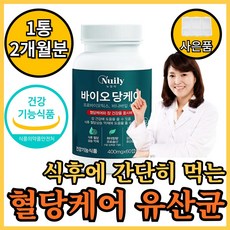 혈당 유산균식약청인증 혈당케어 혈당앤유산균 락토바실러스 프로바이오틱스 장건강 혈당조절 영양제 혈당영양제, 60정, 1개