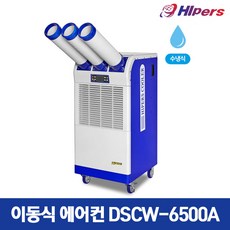 대성하이원 수냉식 이동식에어컨 DSCW-6500A