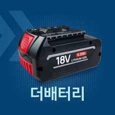 보쉬 호환 배터리 18V 6.0Ah 국내당일배송 6개월AS보장 KC인증