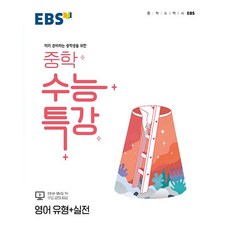 EBS 중학 수능특강 영어 유형+실전:미리 준비하는 중학생을 위한, 한국교육방송공사(EBSi), 영어영역